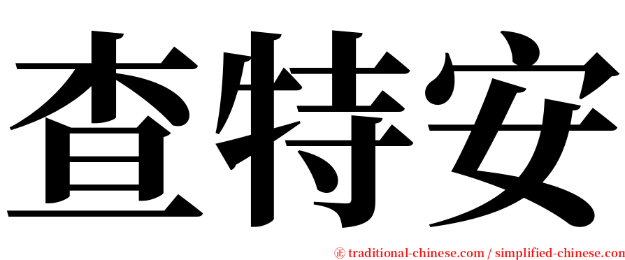 查特安 serif font