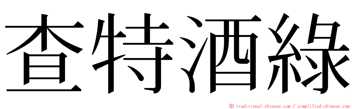 查特酒綠 ming font