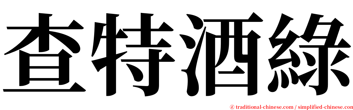 查特酒綠 serif font