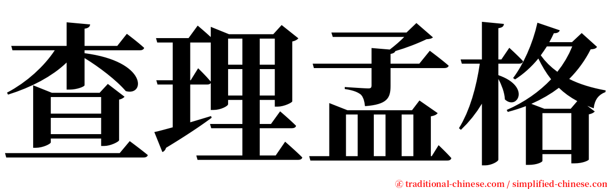 查理孟格 serif font