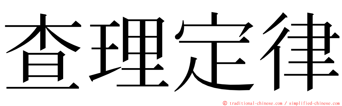 查理定律 ming font