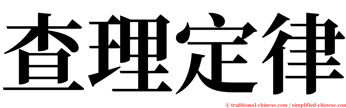 查理定律 serif font