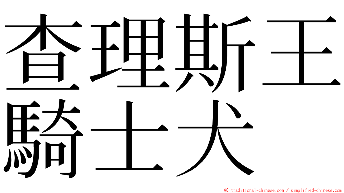 查理斯王騎士犬 ming font