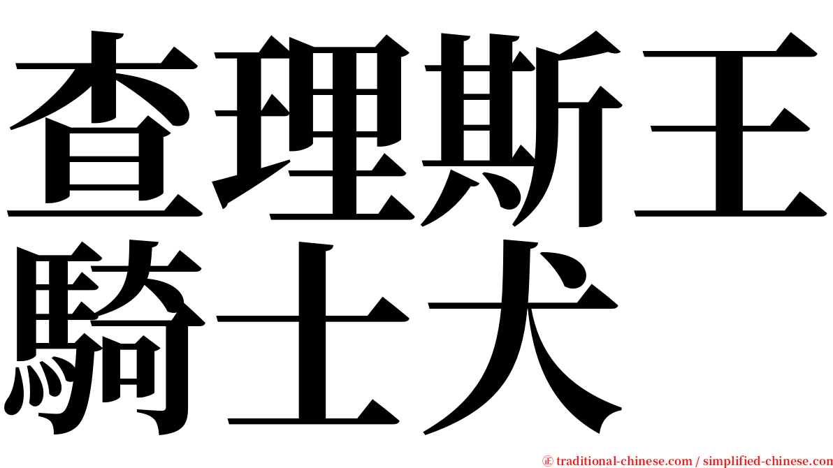 查理斯王騎士犬 serif font