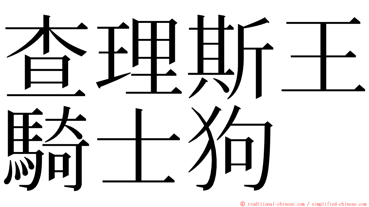 查理斯王騎士狗 ming font