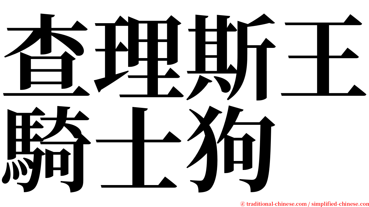 查理斯王騎士狗 serif font