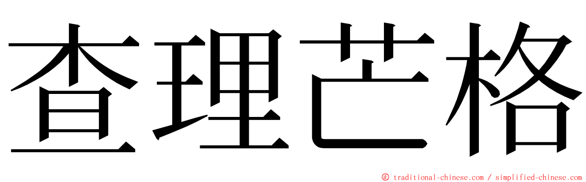 查理芒格 ming font