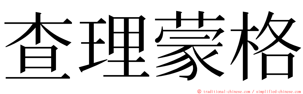 查理蒙格 ming font