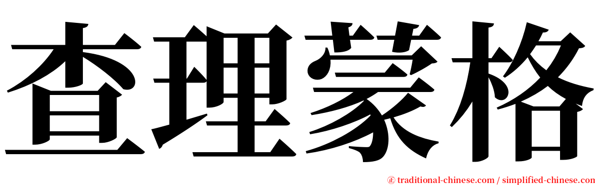 查理蒙格 serif font