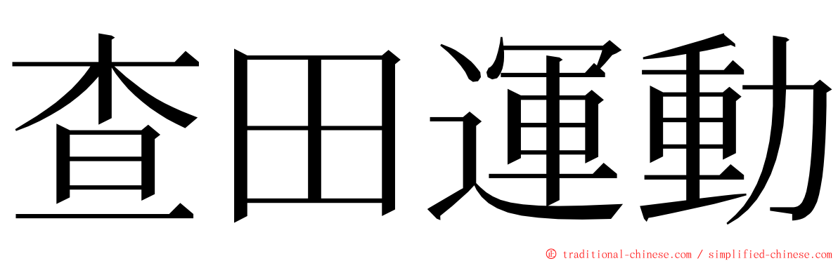 查田運動 ming font