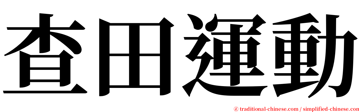 查田運動 serif font