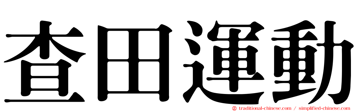 查田運動