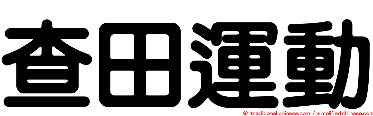 查田運動