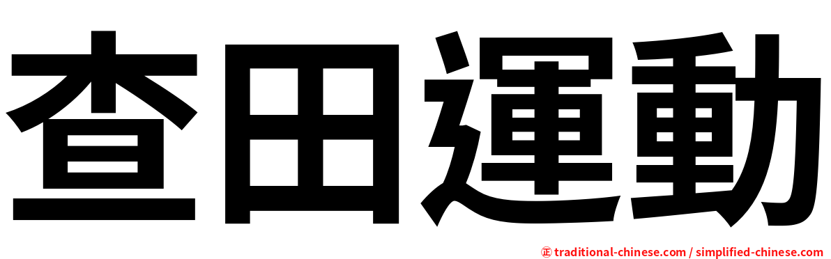 查田運動