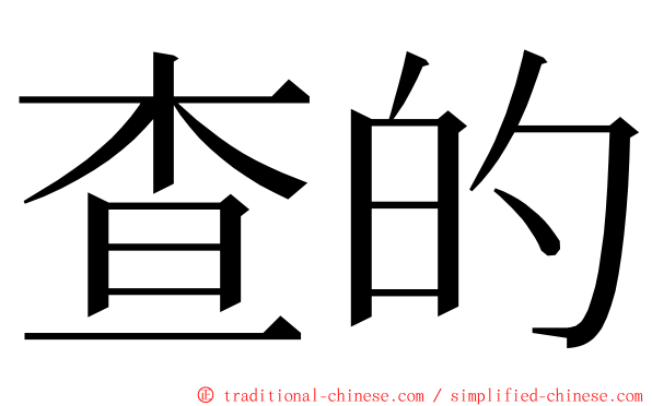 查的 ming font