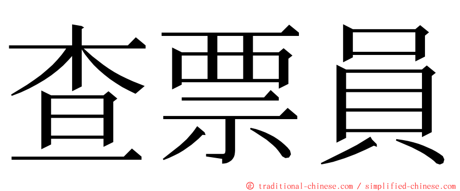 查票員 ming font