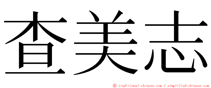 查美志 ming font