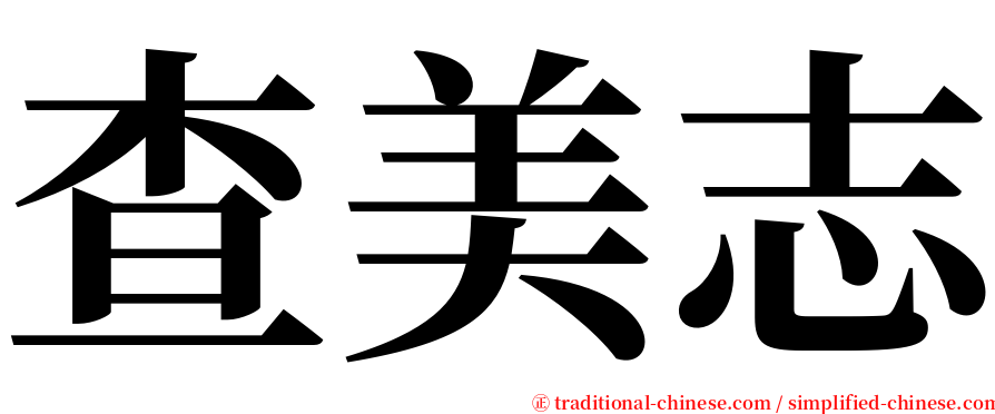 查美志 serif font