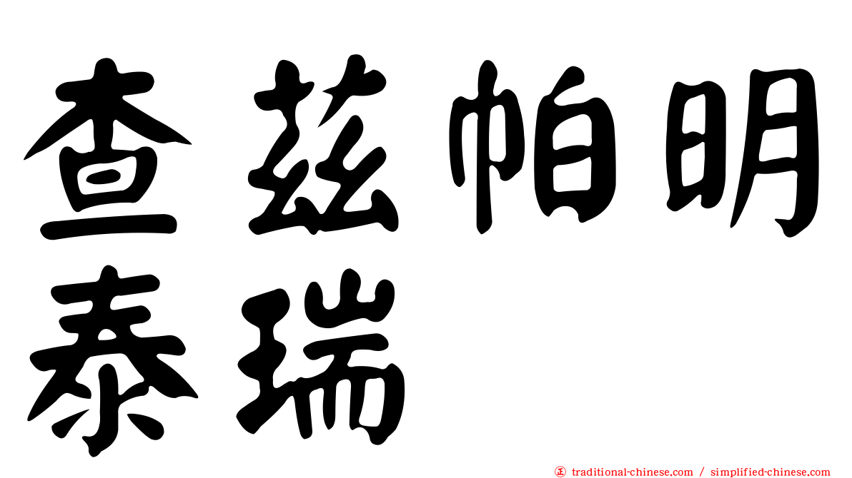 查茲帕明泰瑞