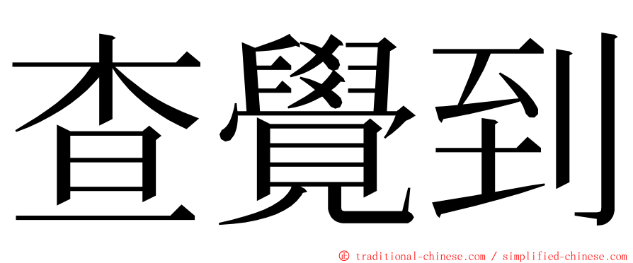 查覺到 ming font