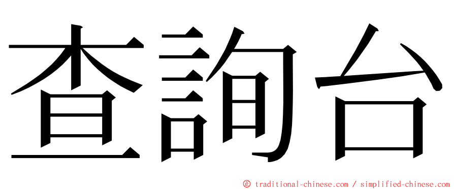 查詢台 ming font