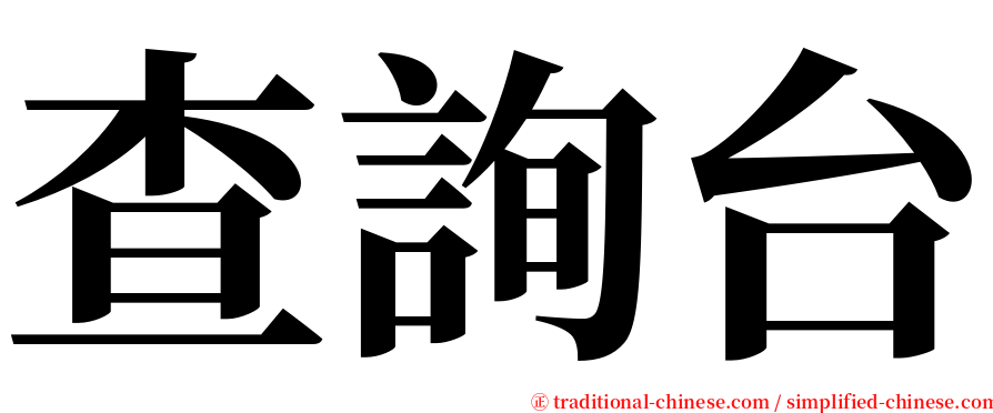 查詢台 serif font