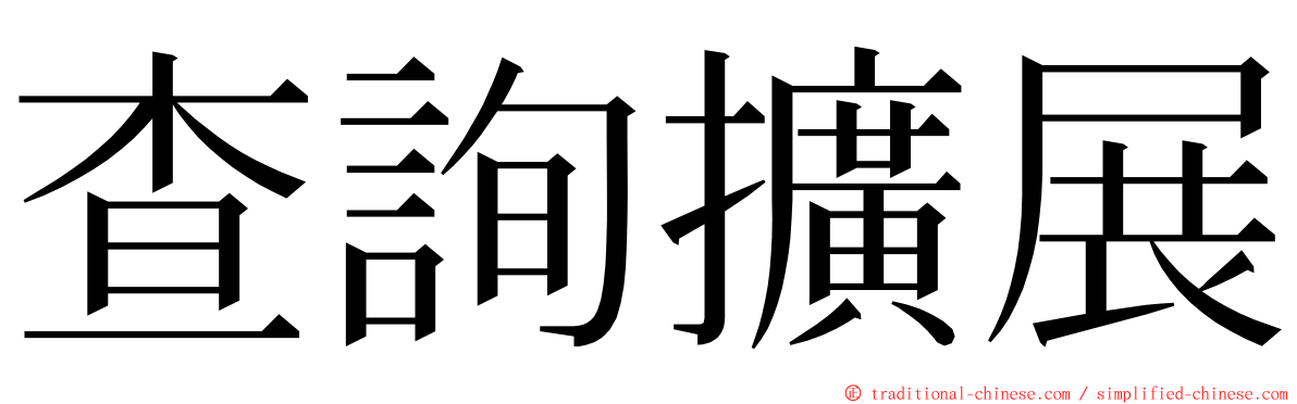 查詢擴展 ming font