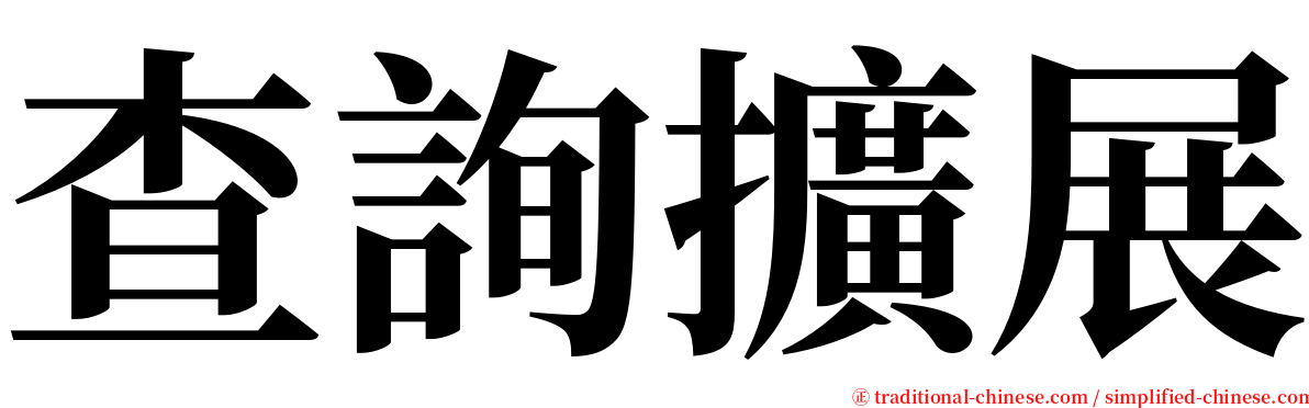 查詢擴展 serif font