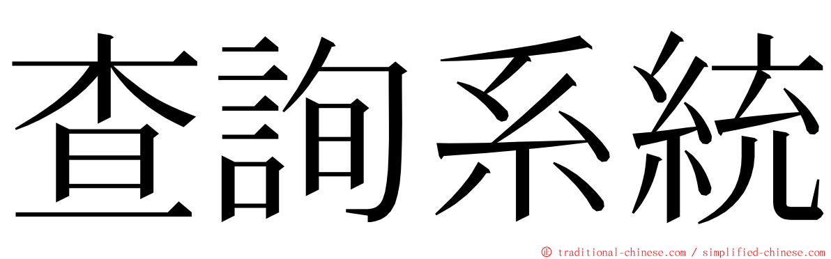 查詢系統 ming font