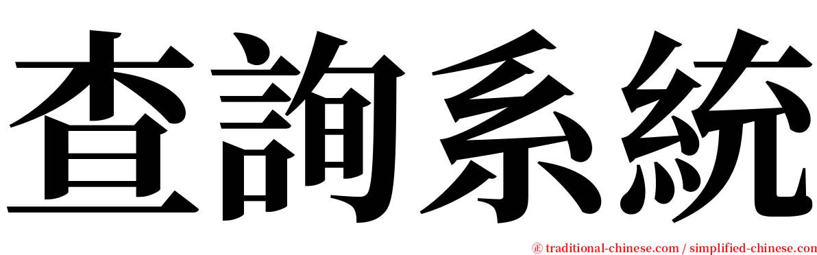 查詢系統 serif font