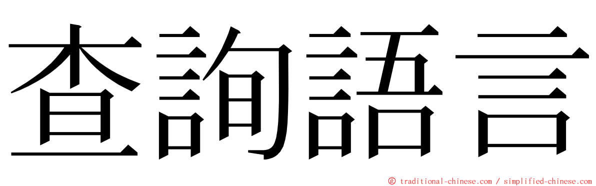 查詢語言 ming font