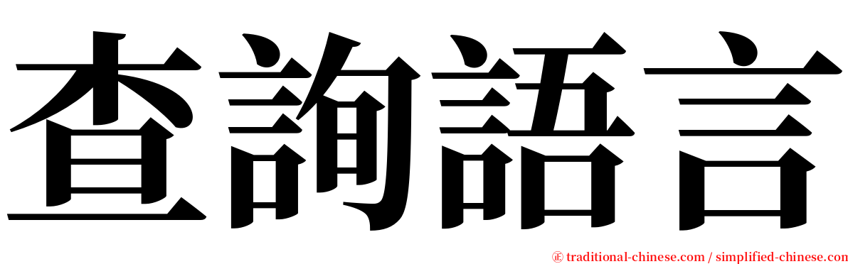 查詢語言 serif font