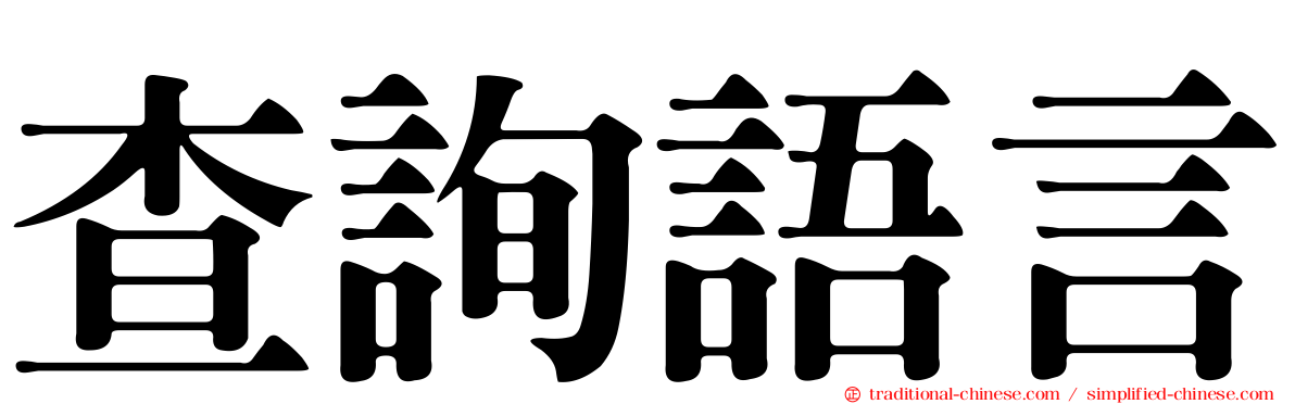 查詢語言