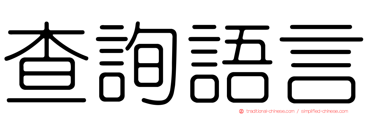 查詢語言