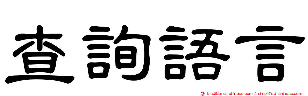 查詢語言