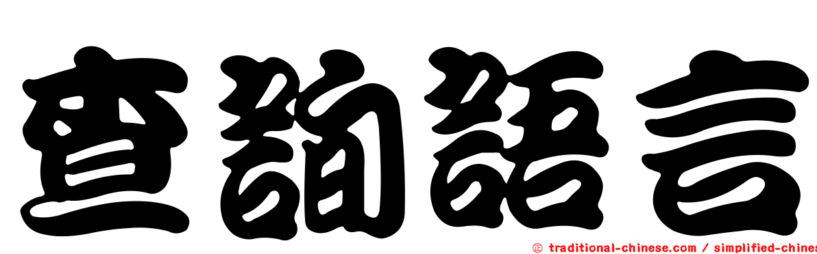 查詢語言