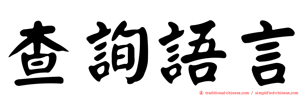 查詢語言