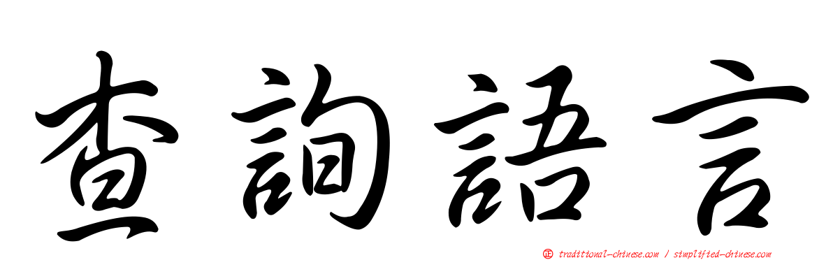 查詢語言