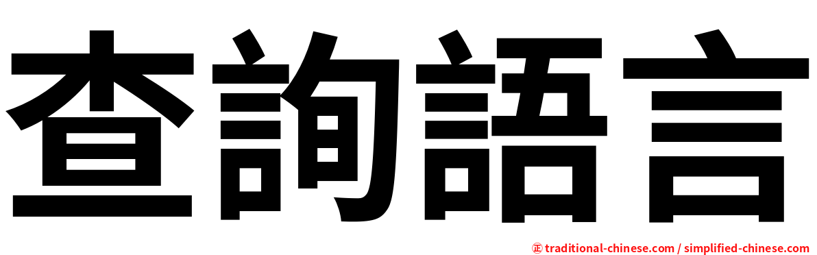 查詢語言