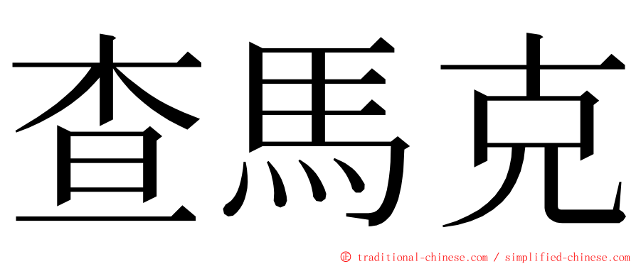 查馬克 ming font