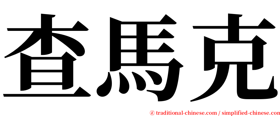 查馬克 serif font