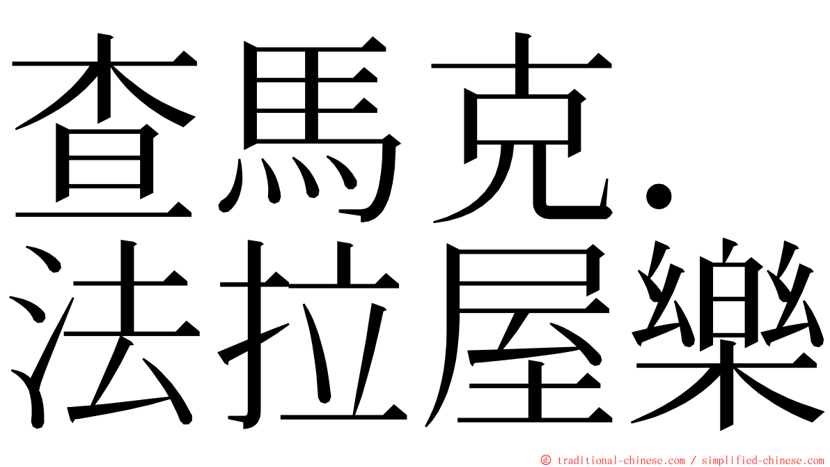 查馬克．法拉屋樂 ming font