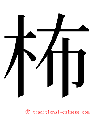 柨 ming font