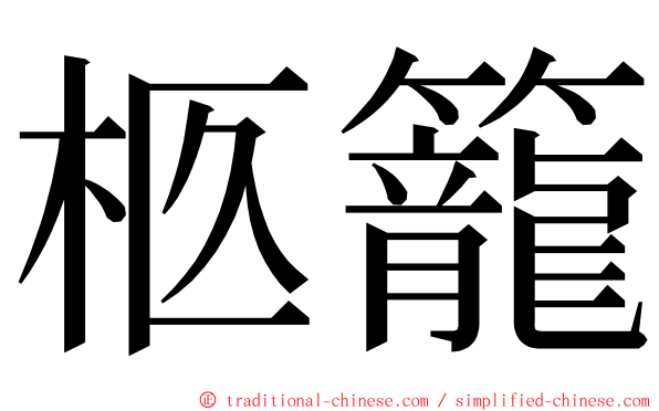 柩籠 ming font