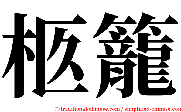 柩籠 serif font