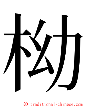 柪 ming font