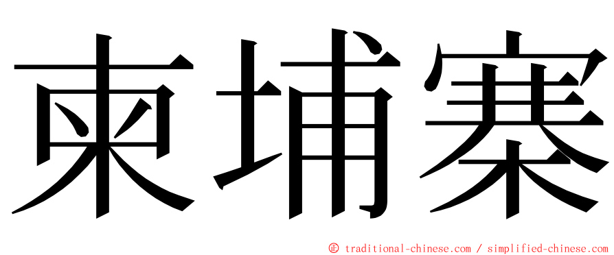 柬埔寨 ming font