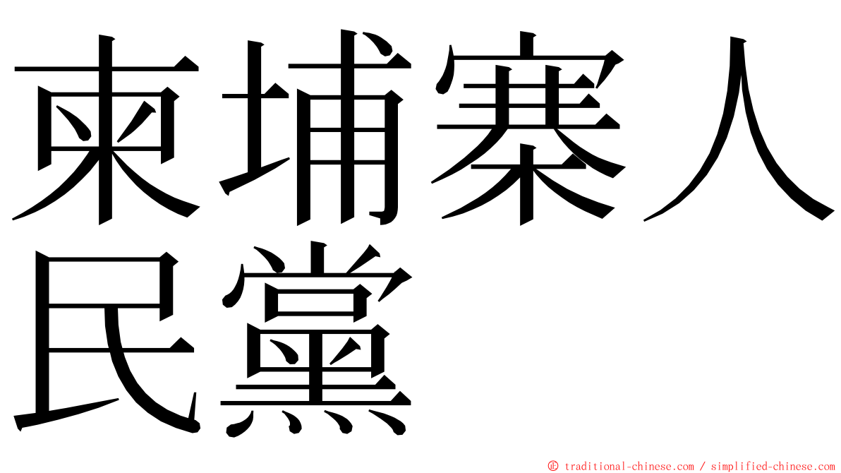 柬埔寨人民黨 ming font