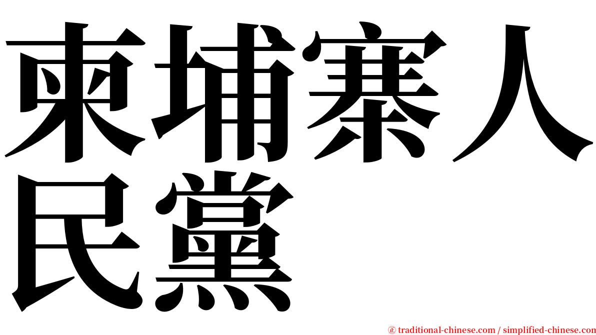 柬埔寨人民黨 serif font