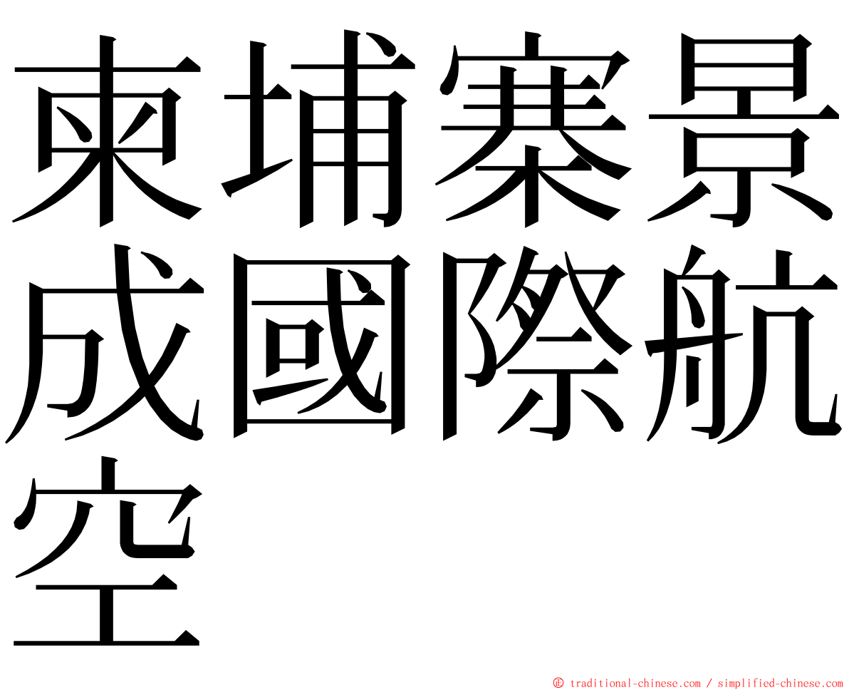 柬埔寨景成國際航空 ming font